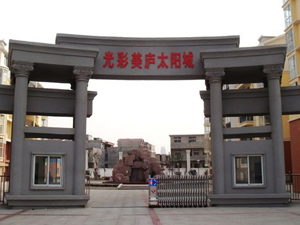 光彩美廬太陽城